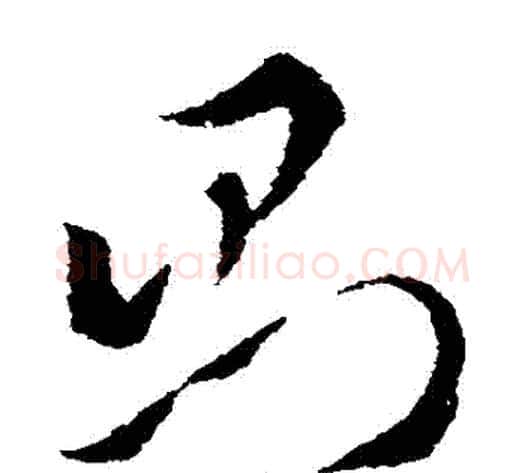 則字索靖毛笔草书书法写法,摘自索靖毛笔草书书法作品