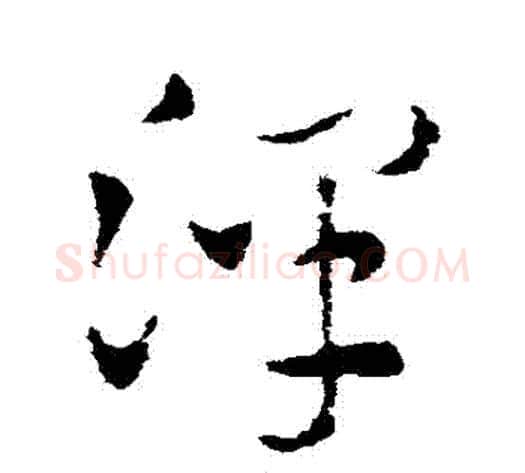 澤字索靖毛笔草书书法写法,摘自索靖毛笔草书书法作品