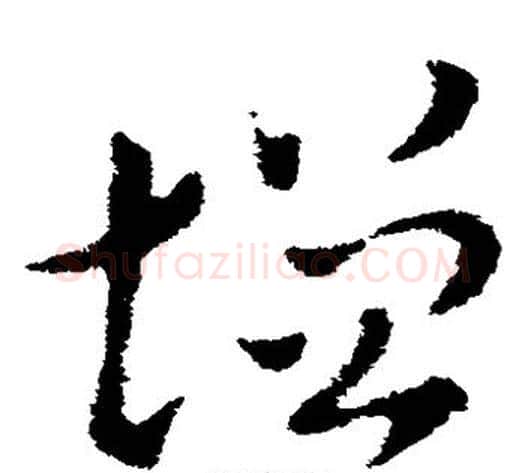 增字索靖毛笔草书书法写法,摘自索靖毛笔草书书法作品