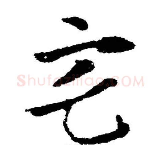 宅字索靖毛笔草书书法写法,摘自索靖毛笔草书书法作品