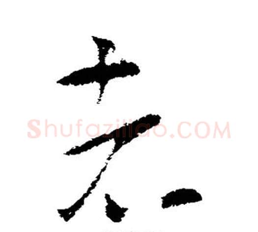者字索靖毛笔草书书法写法,摘自索靖毛笔草书书法作品