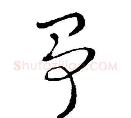 爭字索靖毛笔草书书法写法,摘自索靖毛笔草书书法作品