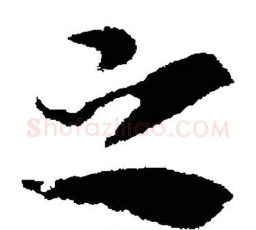 之字索靖毛笔草书书法写法,摘自索靖毛笔草书书法作品