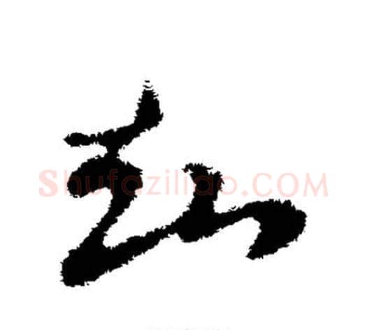 知字索靖毛笔草书书法写法,摘自索靖毛笔草书书法作品