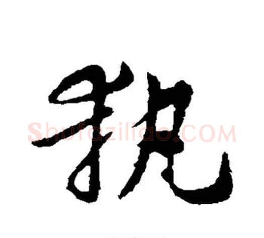 执字索靖毛笔草书书法写法,摘自索靖毛笔草书书法作品