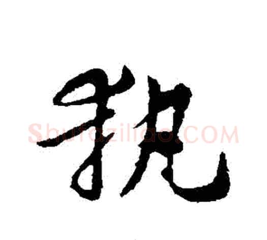執字索靖毛笔草书书法写法,摘自索靖毛笔草书书法作品