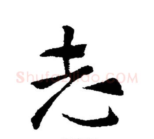 志字索靖毛笔草书书法写法,摘自索靖毛笔草书书法作品