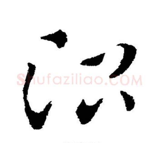 治字索靖毛笔草书书法写法,摘自索靖毛笔草书书法作品