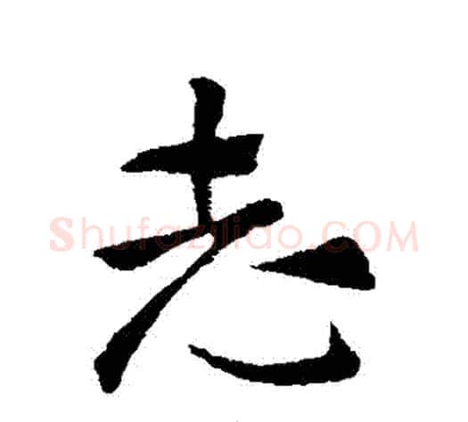 誌字索靖毛笔草书书法写法,摘自索靖毛笔草书书法作品