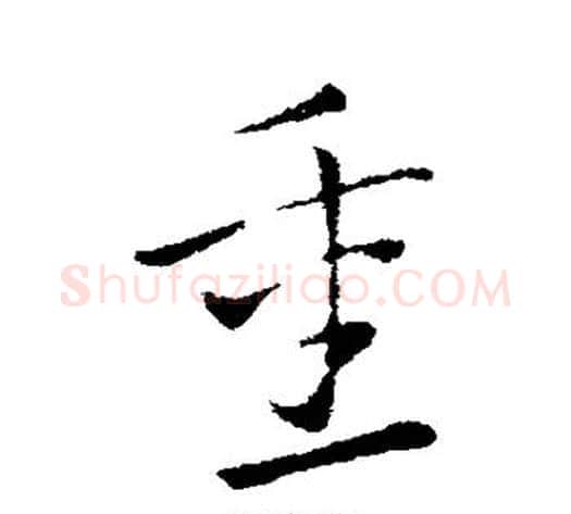重字索靖毛笔草书书法写法,摘自索靖毛笔草书书法作品