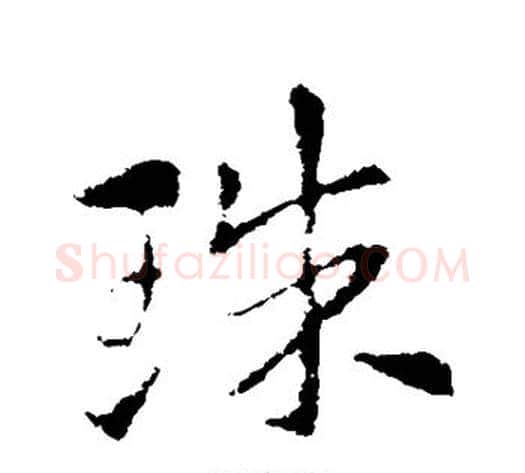 珠字索靖毛笔草书书法写法,摘自索靖毛笔草书书法作品