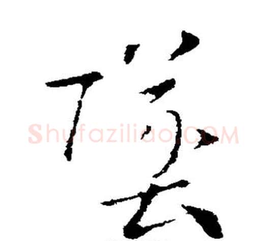 坠字索靖毛笔草书书法写法,摘自索靖毛笔草书书法作品