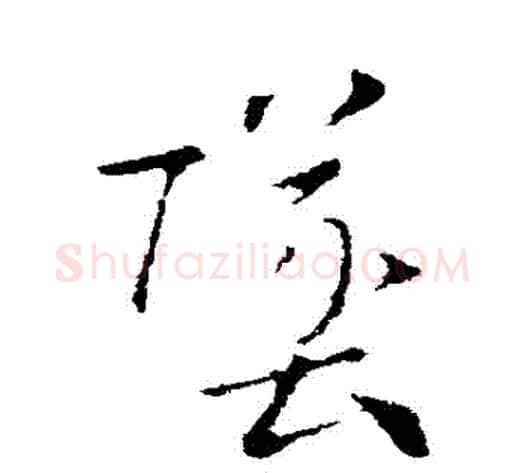 墜字索靖毛笔草书书法写法,摘自索靖毛笔草书书法作品