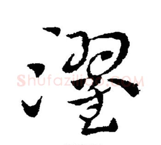 濯字索靖毛笔草书书法写法,摘自索靖毛笔草书书法作品