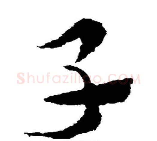 子字索靖毛笔草书书法写法,摘自索靖毛笔草书书法作品