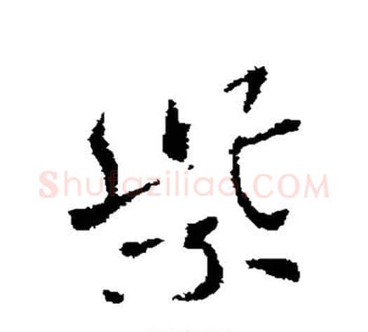 紫字索靖毛笔草书书法写法,摘自索靖毛笔草书书法作品