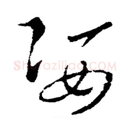 姿字索靖毛笔草书书法写法,摘自索靖毛笔草书书法作品