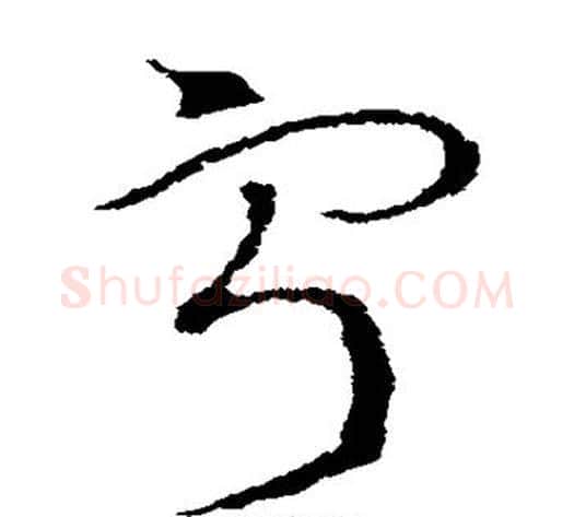 字字索靖毛笔草书书法写法,摘自索靖毛笔草书书法作品
