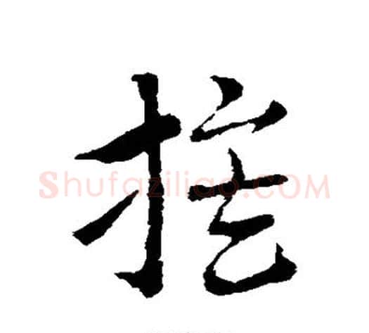族字索靖毛笔草书书法写法,摘自索靖毛笔草书书法作品