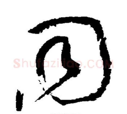 同字黄庭坚毛笔草书书法写法,摘自黄庭坚毛笔草书书法作品