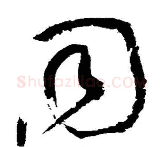 衕字黄庭坚毛笔草书书法写法,摘自黄庭坚毛笔草书书法作品