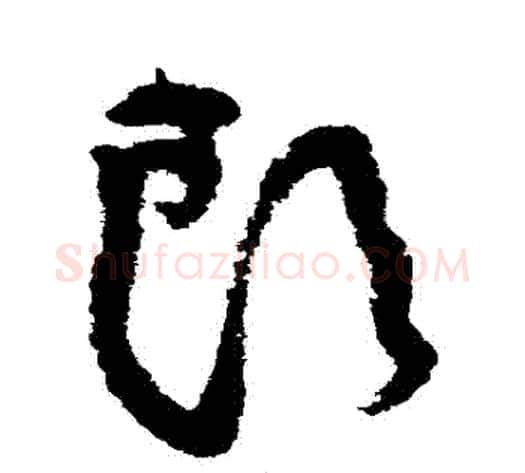 頭字黄庭坚毛笔草书书法写法,摘自黄庭坚毛笔草书书法作品