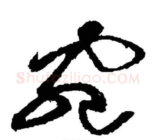 宛字黄庭坚毛笔草书书法写法,摘自黄庭坚毛笔草书书法作品
