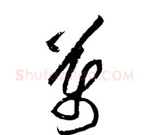 万字黄庭坚毛笔草书书法写法,摘自黄庭坚毛笔草书书法作品