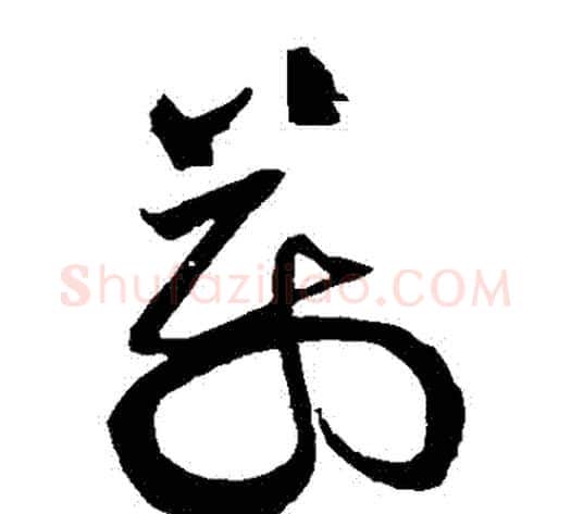 萬字黄庭坚毛笔草书书法写法,摘自黄庭坚毛笔草书书法作品