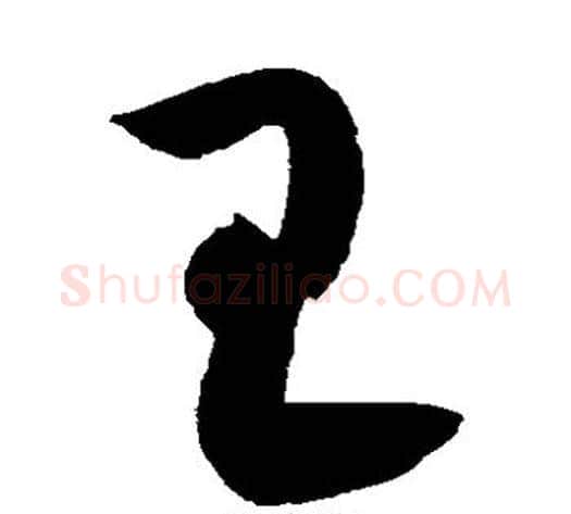 王字黄庭坚毛笔草书书法写法,摘自黄庭坚毛笔草书书法作品