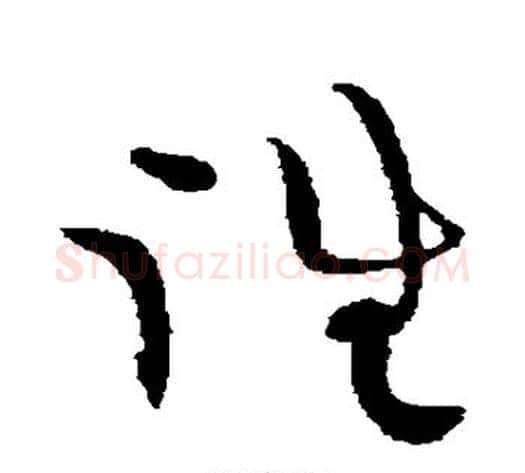 往字黄庭坚毛笔草书书法写法,摘自黄庭坚毛笔草书书法作品