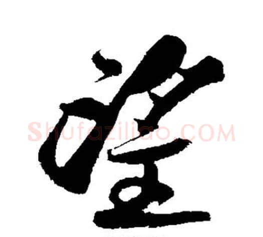 望字黄庭坚毛笔草书书法写法,摘自黄庭坚毛笔草书书法作品