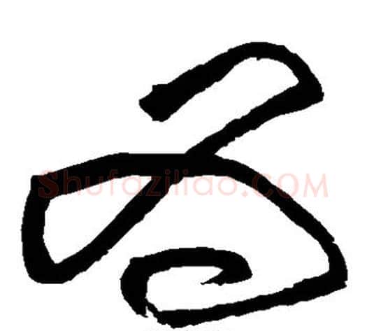 为字黄庭坚毛笔草书书法写法,摘自黄庭坚毛笔草书书法作品
