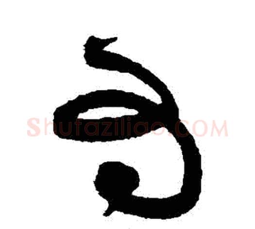 爲字黄庭坚毛笔草书书法写法,摘自黄庭坚毛笔草书书法作品