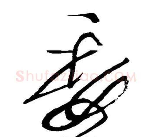 委字黄庭坚毛笔草书书法写法,摘自黄庭坚毛笔草书书法作品