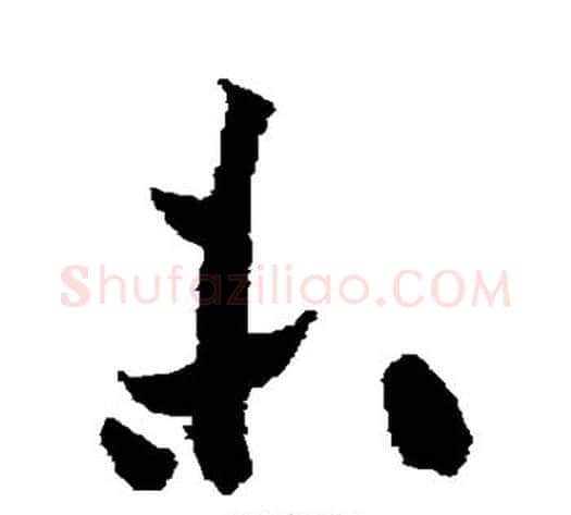 未字黄庭坚毛笔草书书法写法,摘自黄庭坚毛笔草书书法作品