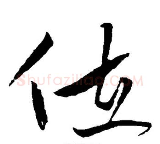 位字黄庭坚毛笔草书书法写法,摘自黄庭坚毛笔草书书法作品