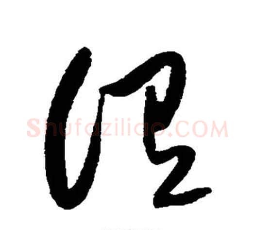 谓字黄庭坚毛笔草书书法写法,摘自黄庭坚毛笔草书书法作品