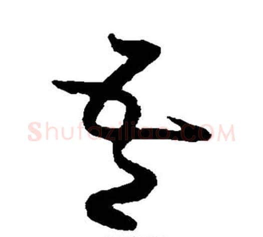 吾字黄庭坚毛笔草书书法写法,摘自黄庭坚毛笔草书书法作品