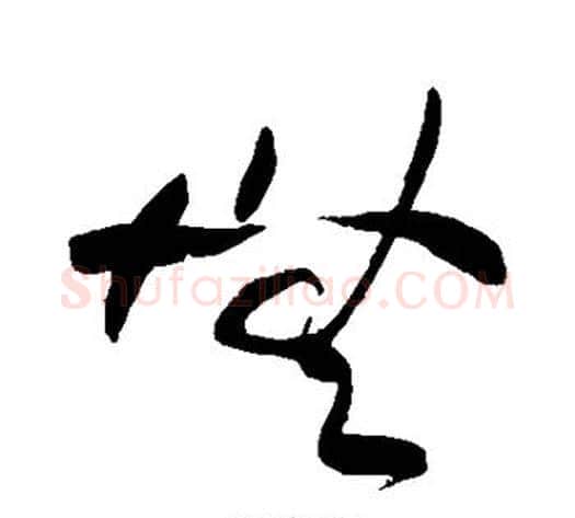 无字黄庭坚毛笔草书书法写法,摘自黄庭坚毛笔草书书法作品