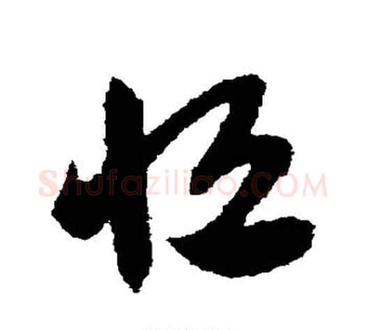 恒字赵子昂毛笔草书书法写法,摘自赵子昂毛笔草书书法作品