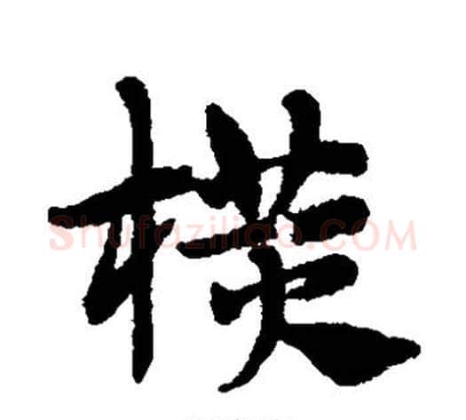 横字赵子昂毛笔草书书法写法,摘自赵子昂毛笔草书书法作品