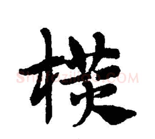 橫字赵子昂毛笔草书书法写法,摘自赵子昂毛笔草书书法作品