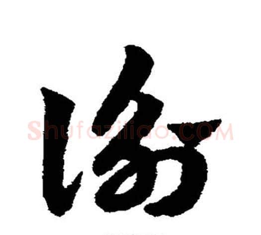 衡字赵子昂毛笔草书书法写法,摘自赵子昂毛笔草书书法作品