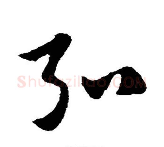 弘字赵子昂毛笔草书书法写法,摘自赵子昂毛笔草书书法作品