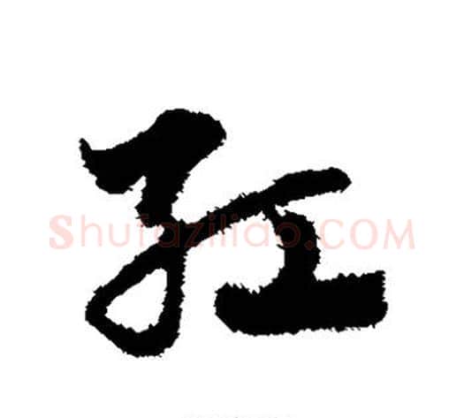 红字赵子昂毛笔草书书法写法,摘自赵子昂毛笔草书书法作品