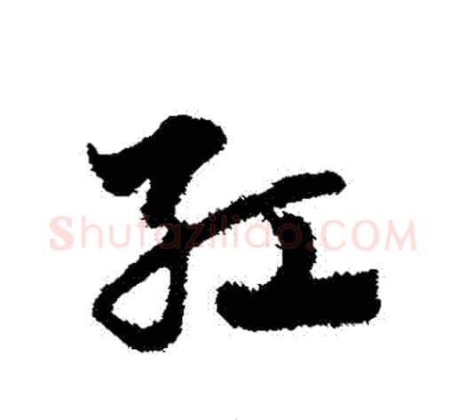 紅字赵子昂毛笔草书书法写法,摘自赵子昂毛笔草书书法作品
