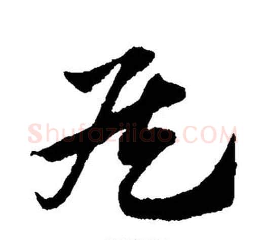 侯字赵子昂毛笔草书书法写法,摘自赵子昂毛笔草书书法作品