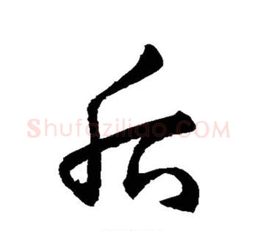 后字赵子昂毛笔草书书法写法,摘自赵子昂毛笔草书书法作品
