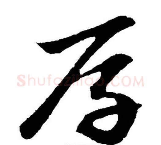 厚字赵子昂毛笔草书书法写法,摘自赵子昂毛笔草书书法作品
